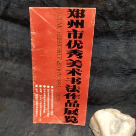 请柬 郑州市优秀美术书法作品展览

里面有几十个书法家小传（简介）

酒精清洁过。 内页干净无写划。

r4中立