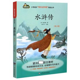 水浒传(青少版)/小学语文快乐读书吧阅读丛书