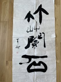 王一新《竹蘭石》