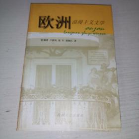 欧洲浪漫主义文学