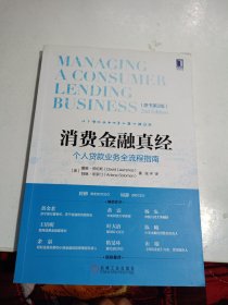 消费金融真经：个人贷款业务全流程指南（原书第2版）