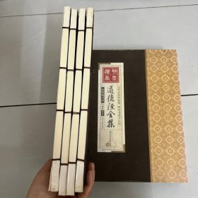 道德经全集（精装16开.全四卷）