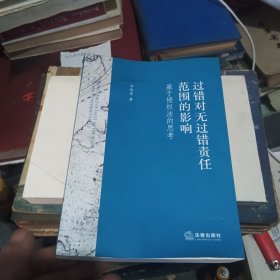 過錯對無過錯責(zé)任范圍的影響：基于侵權(quán)法的思考
