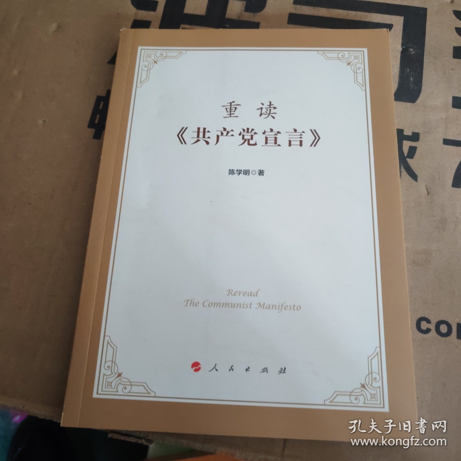 重读《共产党宣言》