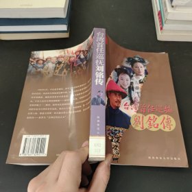 台湾首任巡抚刘铭传