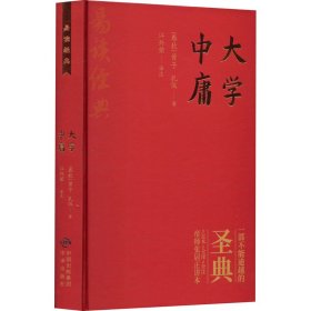 全新正版 大学 中庸 [春秋]曾子,[春秋]孔伋 9787500164869 中译出版社