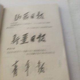 毛主席手书选集