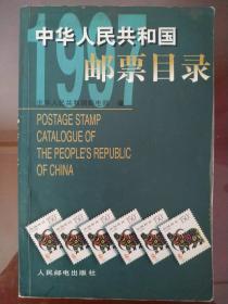 中华人民共和国邮票目录.1997年版