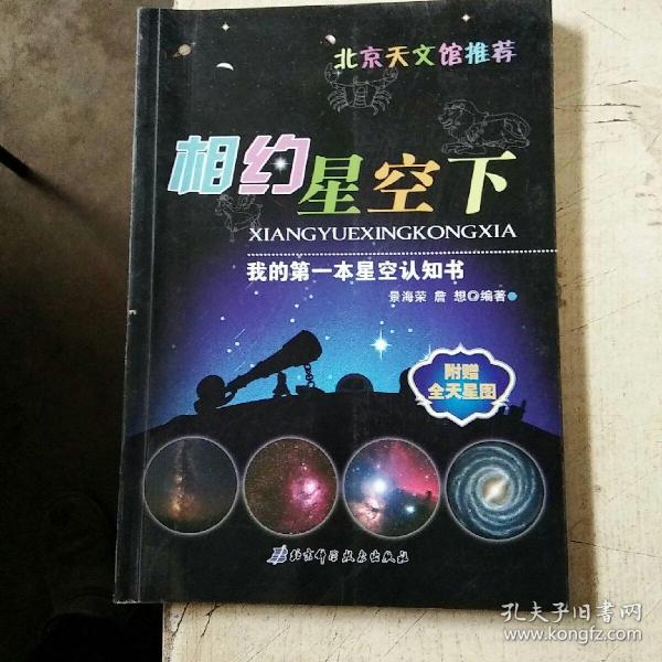 我的第一本星空认知书：相约星空下