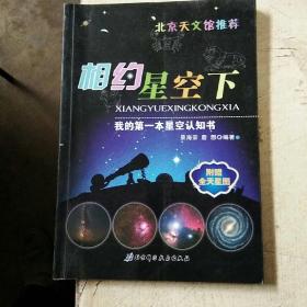 我的第一本星空认知书：相约星空下