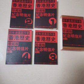 香港历史珍藏版纪念明信片，全四册