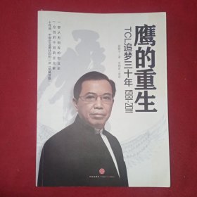 鹰的重生：TCL追梦三十年1981-2011 （TCL董事长李东生签名）