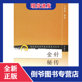 金针秘传/现代著名老中医名著重刊丛书 9787117095778