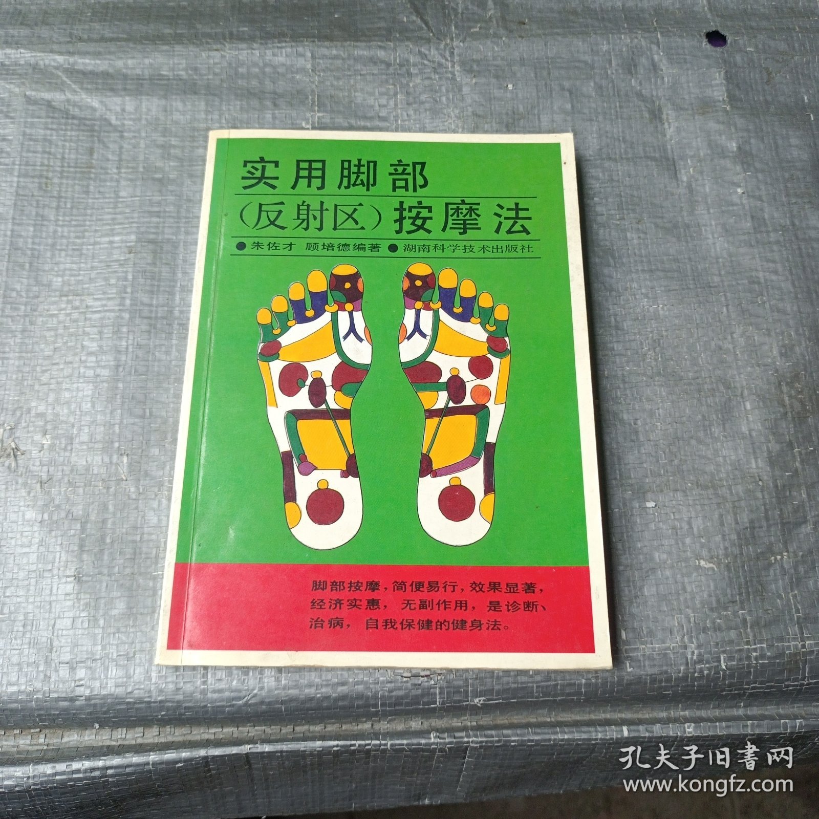 实用脚部（反射区）按摩法