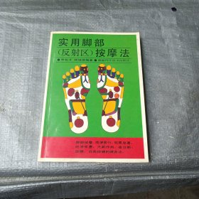 实用脚部（反射区）按摩法