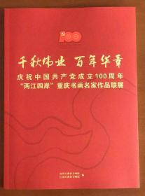 2021年两江四岸重庆书画名家作品联展作品集，重庆江北区政协、南岸区政协主办。收入漆钢、许世虎、杨涪林、熊显林、邓建强、毛峰、毛锡雄、卢德龙、王军领、戴文、廖艺、李文岗、王昌明、赵纯元、邹昌义、杨必位、乔堃龙、史若飞、李健、熊少华、曾学斌、朱睿、曹建、唐楚孝、胡正好、何意富、苏大椿、龙鸿、吴云斌、马小杰、安为年、胡长春、张裕纲、兰滇军、胡永庆、聂晖等百余幅重庆书画名家作品。