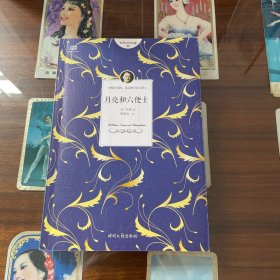 月亮和六便士