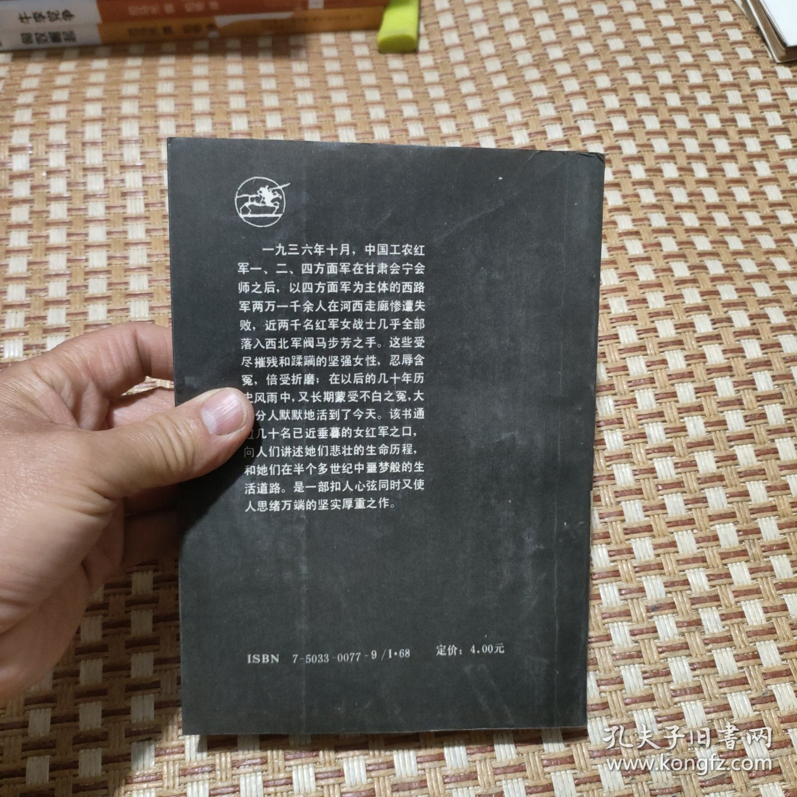 西路军女战士蒙难记（版权页有破损）