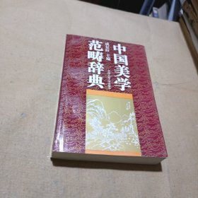 中国美学范畴辞典