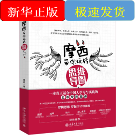 摩西带你玩转思维导图