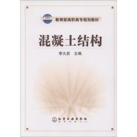 混凝土結構/教育部高職高專規(guī)劃教材李九宏9787502557461化學工業(yè)出版社