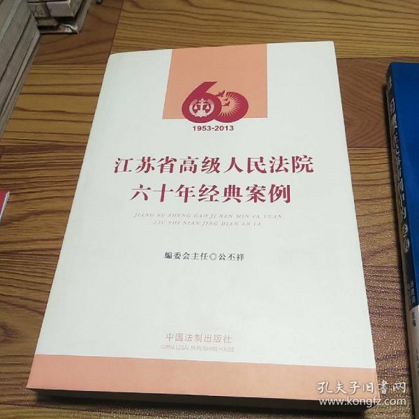 江苏省高级人民法院六十年经典案例（1953-2013）