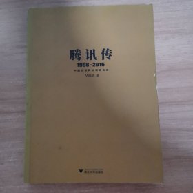 腾讯传1998-2016 中国互联网公司进化论