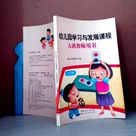 幼儿园学习与发展课程大班教师用书 上学期 9787218088945