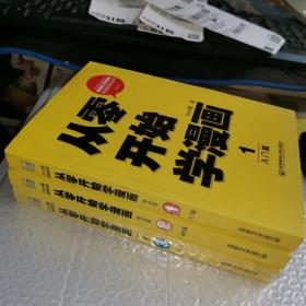 从零开始学漫画：（完全版）1、2、3（三册合售）