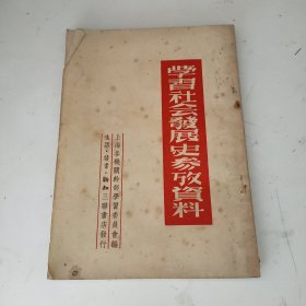 学习社会发展史参考资料