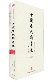 中国历代战争史（第3册）：楚汉战争～东汉