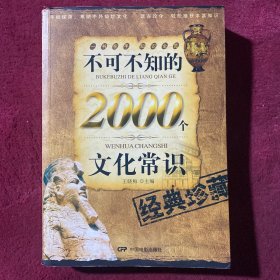 不可不知的2000个文化常识