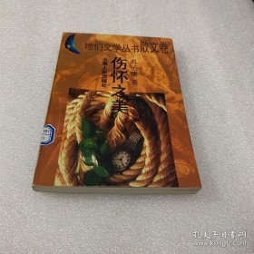 她们文学丛书（散文卷）： 伤怀之美 1995年8月一版一印