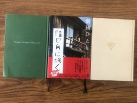 日文原版书合售 『陰日向に咲く』『ケネディの道　リンカーンの生涯』『賢者のプレゼント』