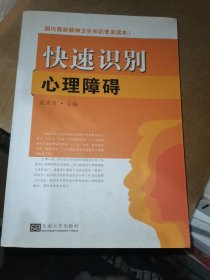 国内最新精神卫生知识普及读本：快速识别心理障碍