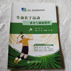 生命在于运动—体育与健康教程