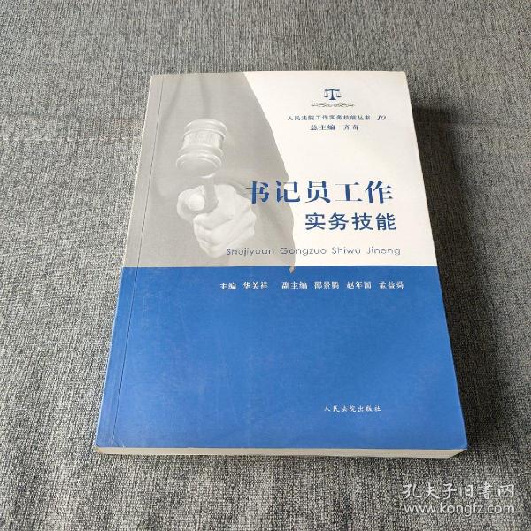 人民法院工作实务技能丛书（10）：书记员工作实务技能