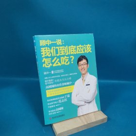 顾中一说：我们到底应该怎么吃？：高圆圆的营养师顾中一 写给中国家庭的日常营养全书 一本书搞定你的全部疑问