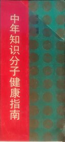 中国知识分子健康指南（此书为库存书，下单前，请联系店家，确认图书品相，谢谢配合！）