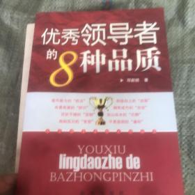 优秀领导者的8种品质