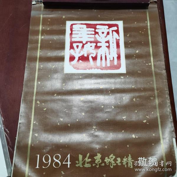 1984年挂历：国画（杨延文、万青力、朱军山、李小可、张步作、李行简、赵准旺）13张全