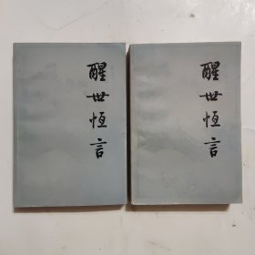 醒世恒言 上下