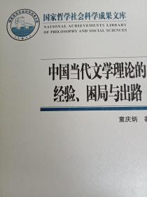 国家哲学社会科学成果文库：中国当代文学理论的经验、困局与出路