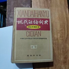 现代汉语词典：2002年增补本