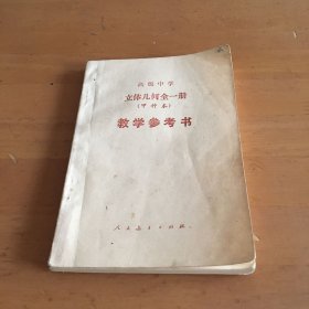 高级中学立体几何全一册甲种本教学参考书