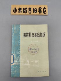 数控机床基础知识 （1978年一版一印）