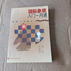 国际象棋入门一月通