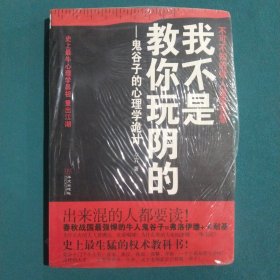 我不是教你玩阴的：鬼谷子的心理学诡计