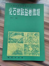 化石碳酸盐岩微相