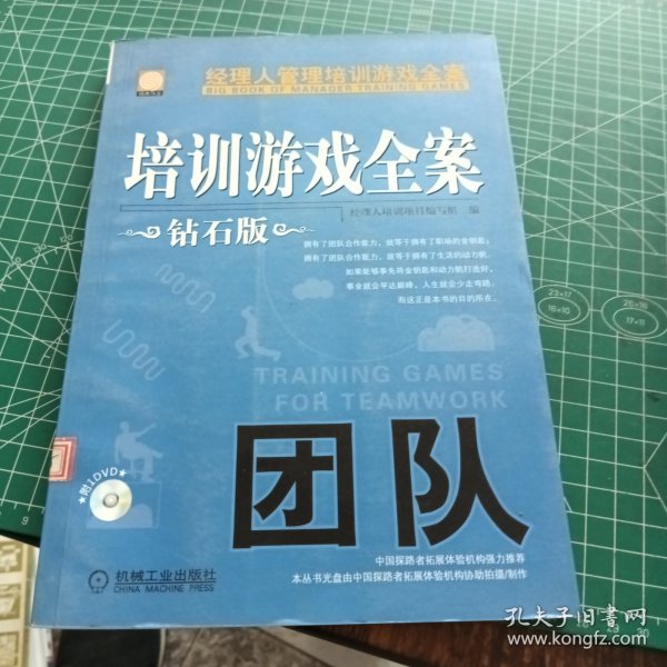 经理人管理培训游戏全案：培训游戏全案·团队（钻石版）